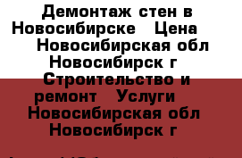 Демонтаж стен в Новосибирске › Цена ­ 350 - Новосибирская обл., Новосибирск г. Строительство и ремонт » Услуги   . Новосибирская обл.,Новосибирск г.